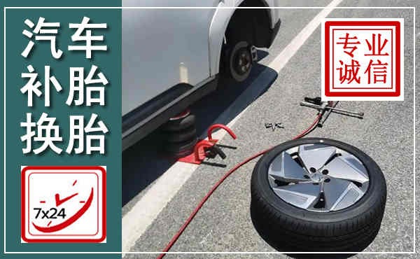 长春汽车换轮胎,附近上门换轮胎电话