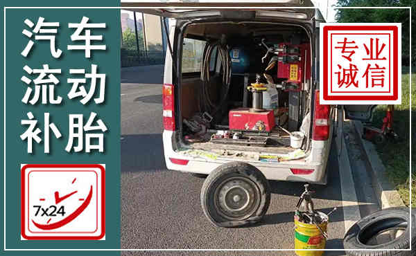 长春汽车流动补胎,附近补胎电话