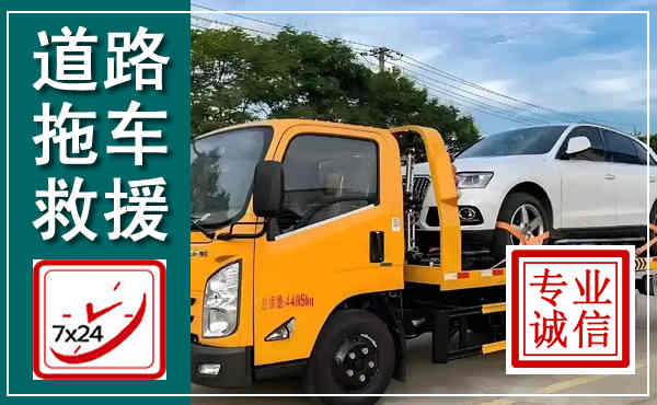 长春拖车救援,汽车救援拖车电话