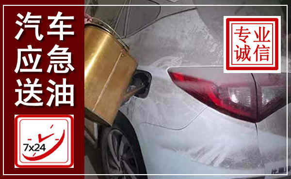长春汽车送油救援,附近上门送油电话