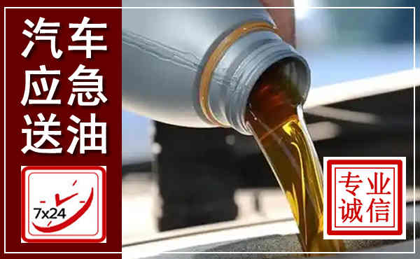 长春汽车送燃油救援,附近上门送燃油电话