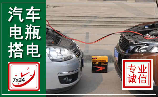 长春汽车搭电,附近电瓶搭电救援电话