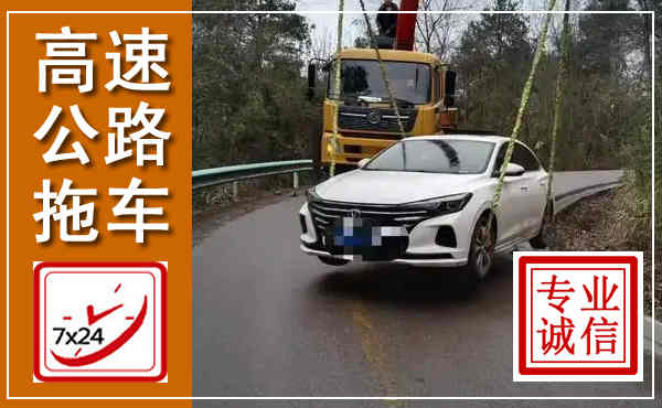 长春高速公路拖车,附近高速公路拖车救援电话