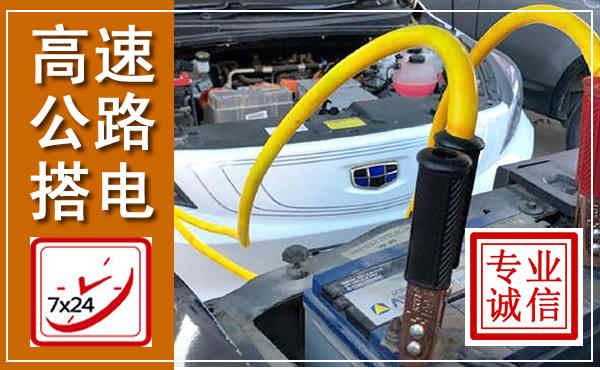 长春高速公路汽车搭电,中途电瓶维修电话