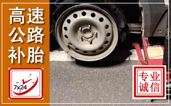 长春高速公路流动补胎,汽车换轮胎电话