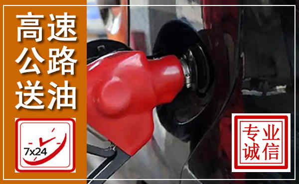 长春高速公路汽车送油,汽车救援送油电话