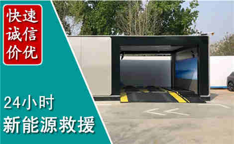 长春新能源汽车救援场景与案例